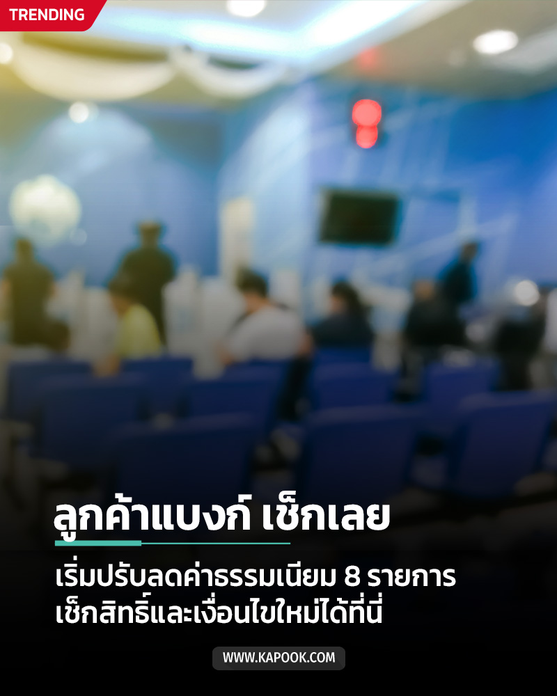 ลดค่าธรรมเนียมธนาคาร ลดค่าธรรมเนียมธนาคาร