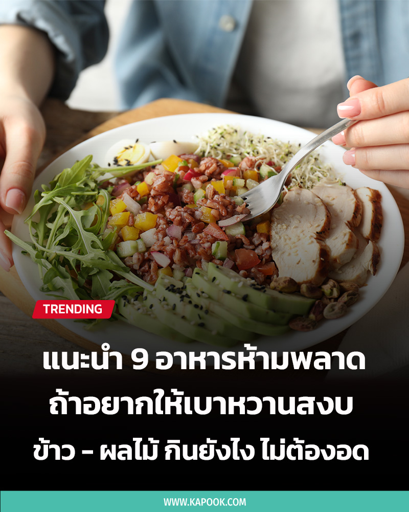 อาหาร เบาหวาน อาหาร เบาหวาน