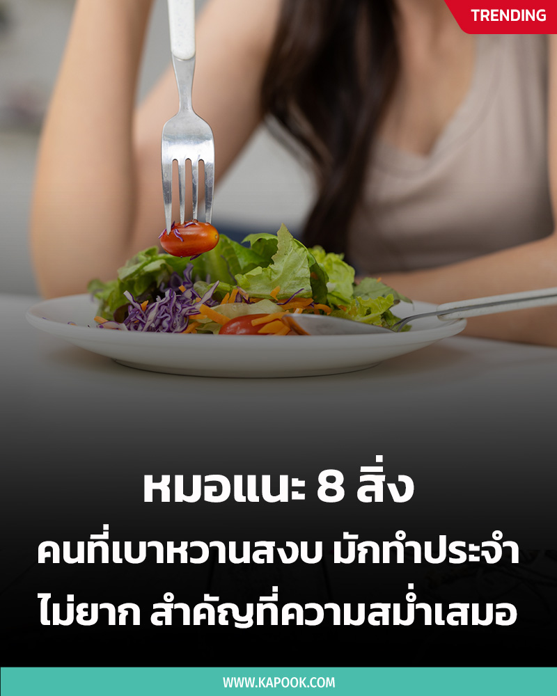 ลดเบาหวาน ลดเบาหวาน