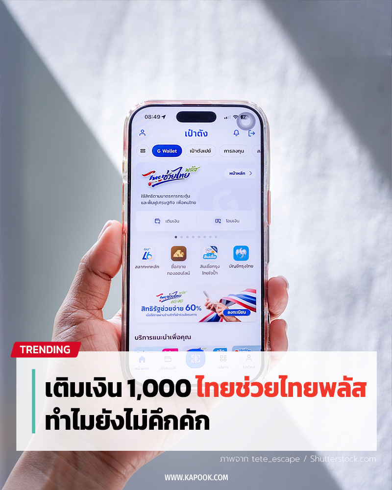 ไทยช่วยไทยพลัส
