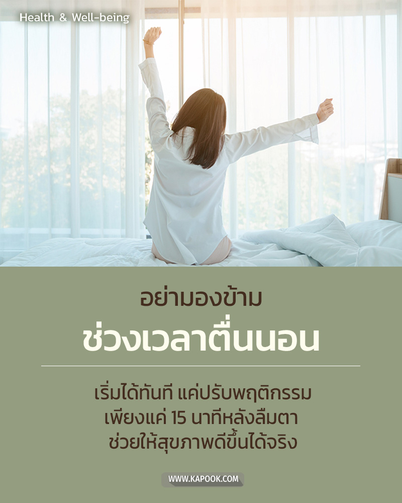 เทคนิคหลังตื่นนอน เทคนิคหลังตื่นนอน