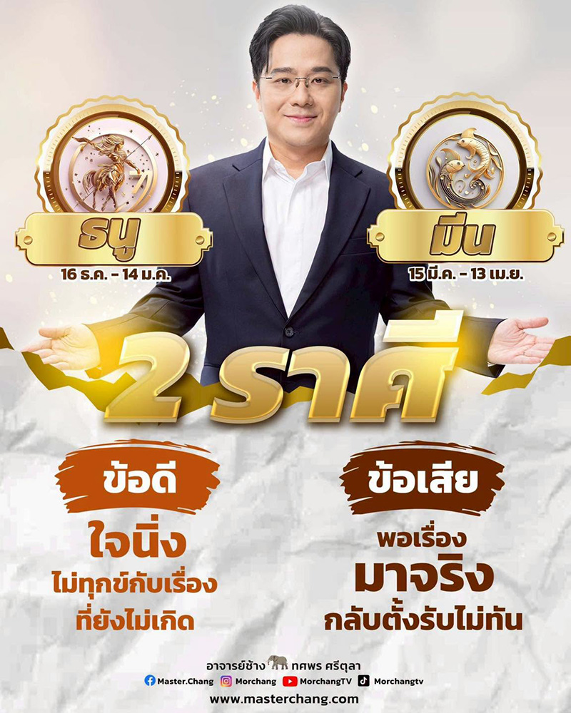 ดวงหมอช้าง ทศพร ดวงหมอช้าง ทศพร