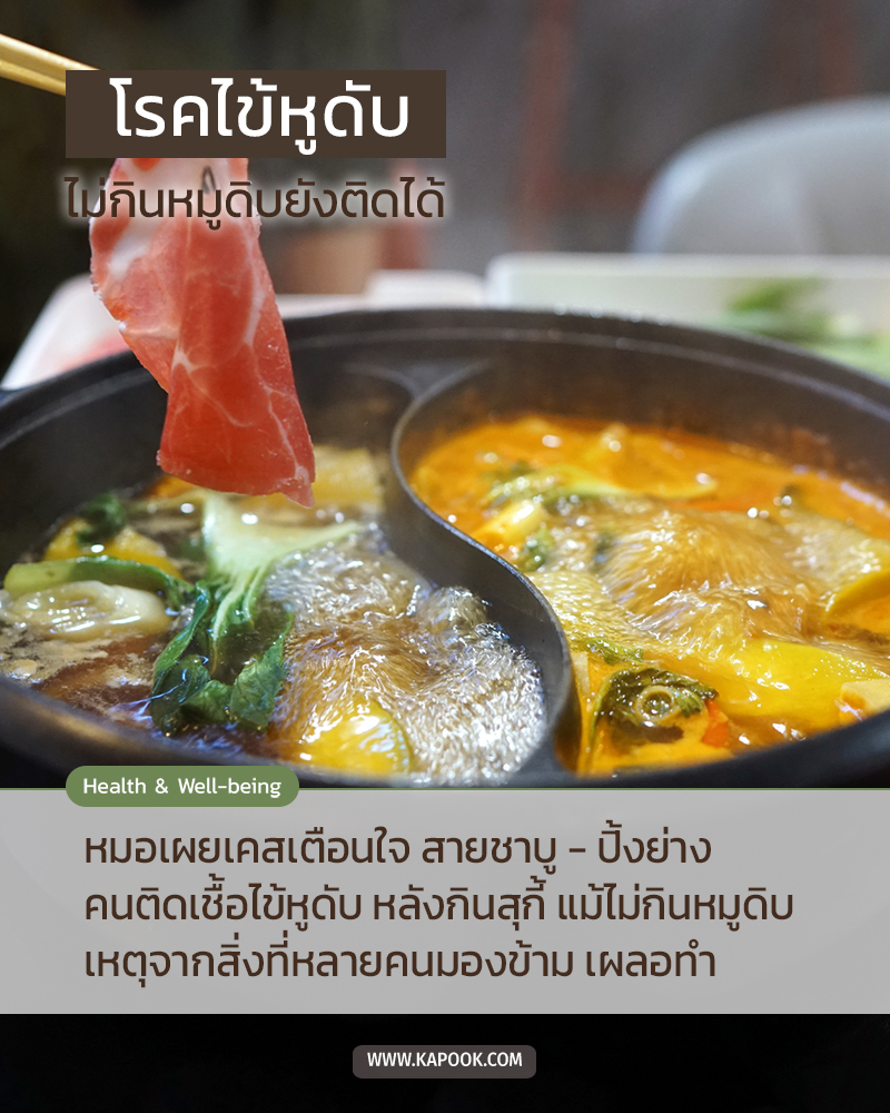 ติดเชื้อไข้หูดับ แม้ไม่กินหมูดิบ ชี้ต้นเหตุจากสิ่งที่คนมองข้าม ติดเชื้อไข้หูดับ แม้ไม่กินหมูดิบ ชี้ต้นเหตุจากสิ่งที่คนมองข้าม
