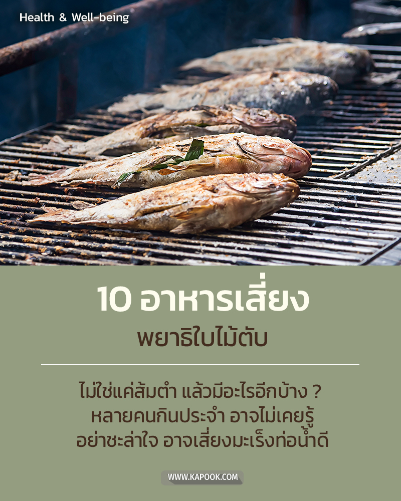 อาหารเสี่ยง พยาธิไบไม้ตับ อาหารเสี่ยง พยาธิไบไม้ตับ