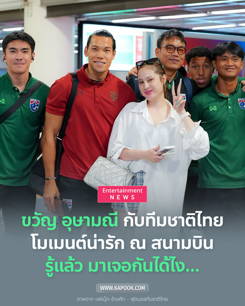 ขวัญ อุษามณี กับนักฟุตบอลทีมชาติ ขวัญ อุษามณี กับนักฟุตบอลทีมชาติ