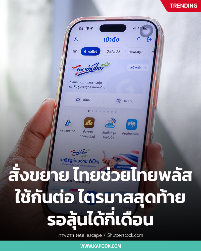 ไทยช่วยไทยพลัส ไทยช่วยไทยพลัส