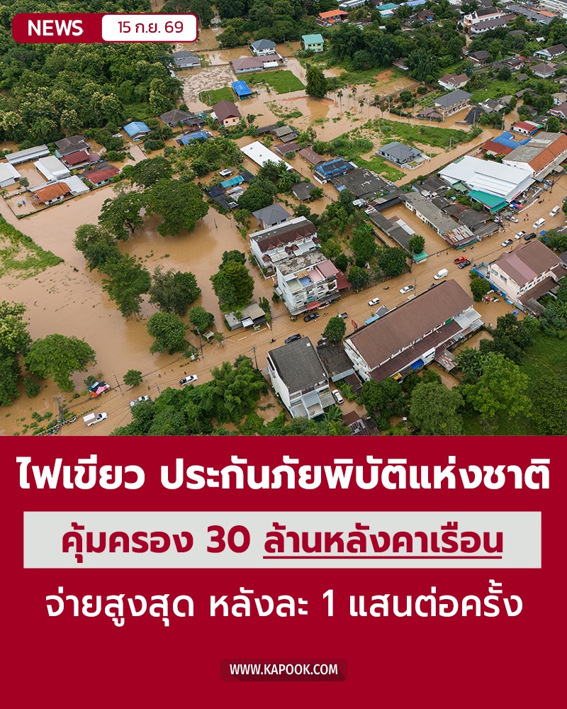 อนุมัติ ประกันภัยพิบัติแห่งชาติ อนุมัติ ประกันภัยพิบัติแห่งชาติ
