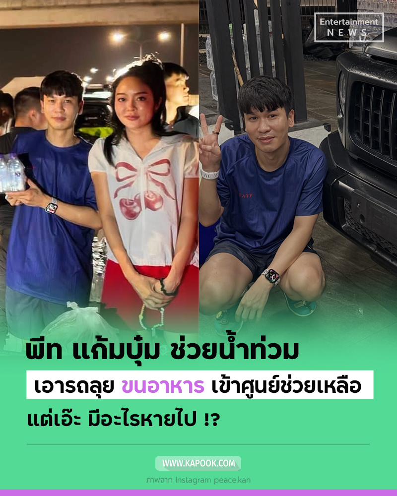 พีท แก้มบุ๋ม พีท แก้มบุ๋ม