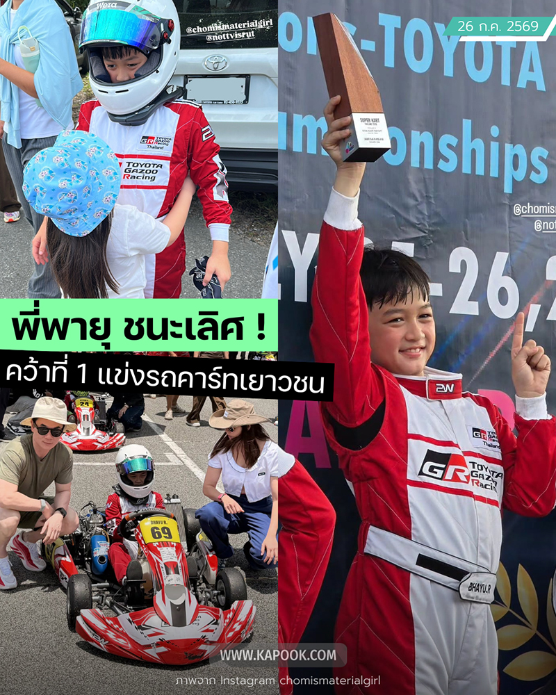 น้องพายุ ชนะเลิศการแข่งรถคาร์ทเยาวชน น้องพายุ ชนะเลิศการแข่งรถคาร์ทเยาวชน