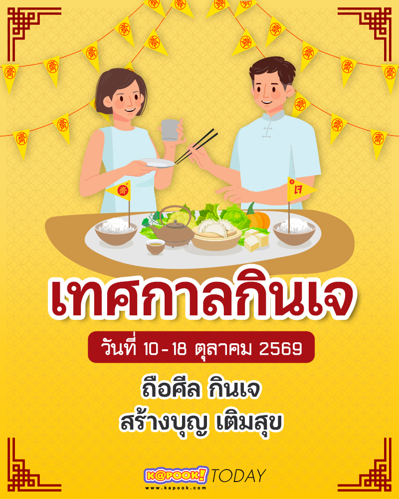 กินเจ 2569 กินเจ 2569