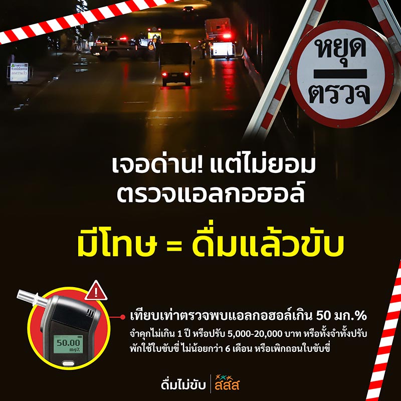 ดื่มไม่ขับกลับบ้านปลอดภัย ดื่มไม่ขับกลับบ้านปลอดภัย