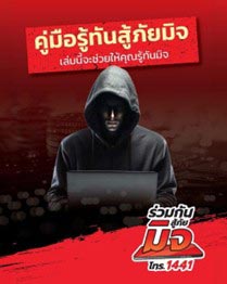 คู่มือรู้ทันสู้ภัยมิจ คู่มือรู้ทันสู้ภัยมิจ