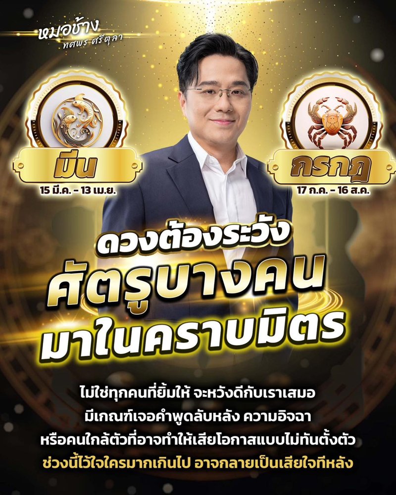 หมอช้าง เตือน 2 ราศี ช่วงนี้ดวงต้องระวัง ศัตรูบางคนมาในคราบมิตร อาจเสียใจทีหลัง ! หมอช้าง เตือน 2 ราศี ช่วงนี้ดวงต้องระวัง ศัตรูบางคนมาในคราบมิตร อาจเสียใจทีหลัง !