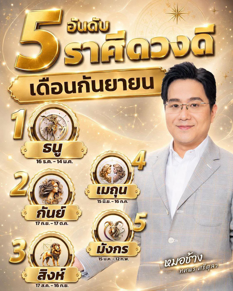ดวงหมอช้าง ทศพร ดวงหมอช้าง ทศพร