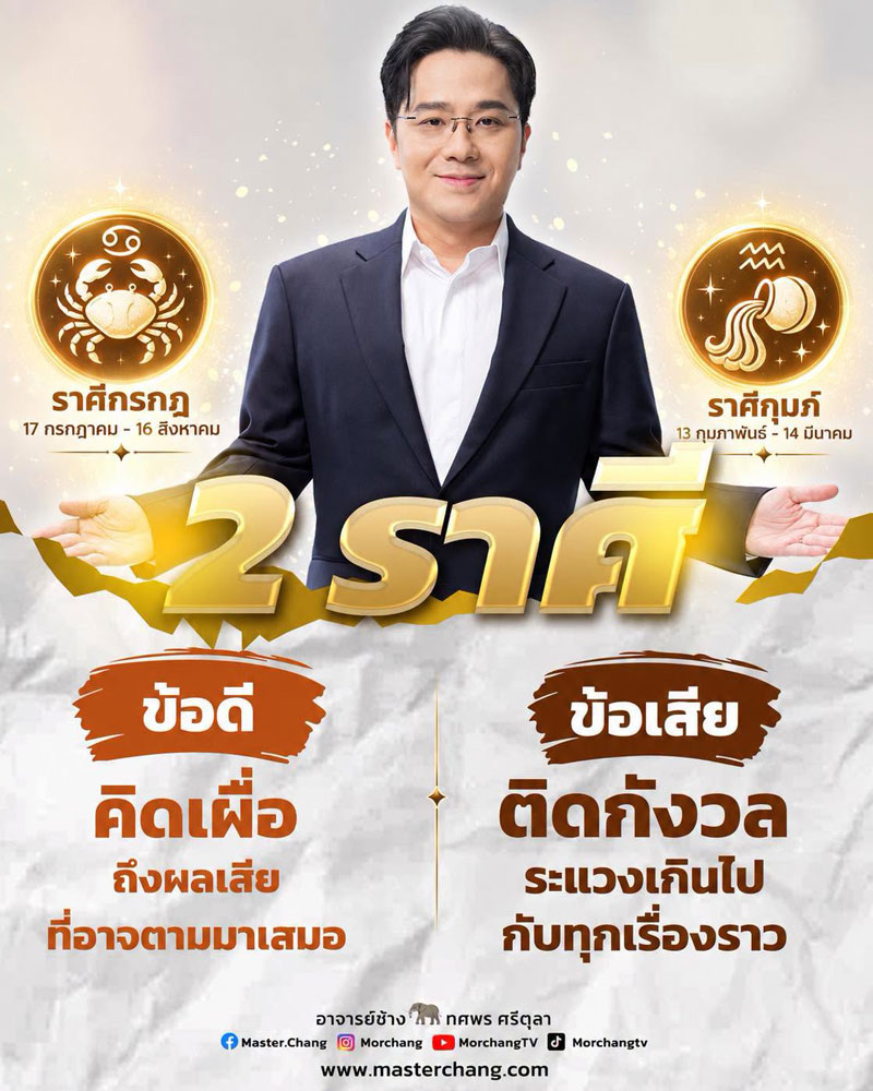 ดวงหมอช้าง ทศพร ดวงหมอช้าง ทศพร