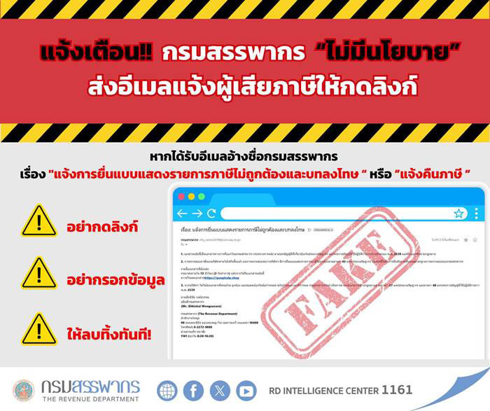 สรรพากรย้ำ ไม่มีการส่งอีเมลให้กดลิงก์ สรรพากรย้ำ ไม่มีการส่งอีเมลให้กดลิงก์
