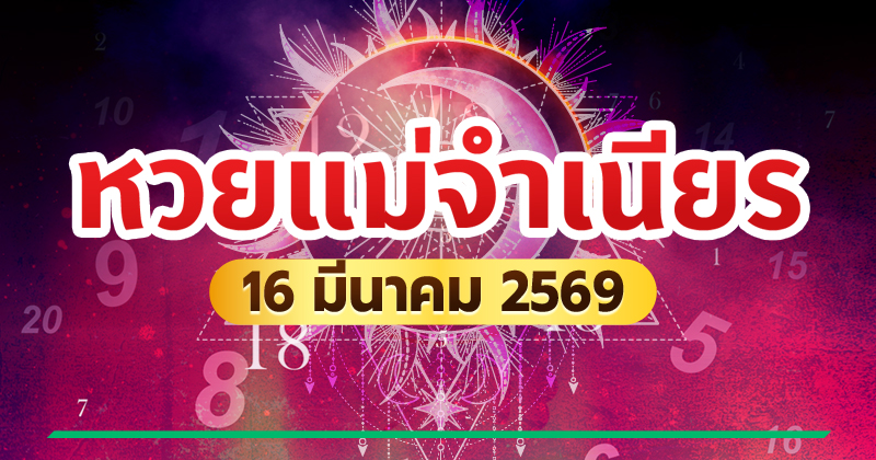 หวยแม่จำเนียร หวยแม่จำเนียร