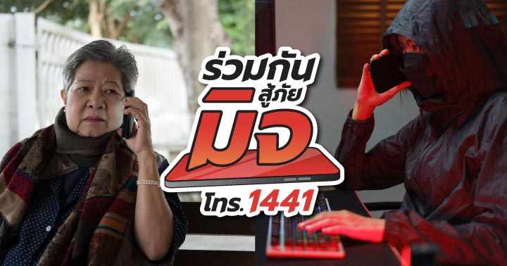 ร่วมกันสู้ภัยมิจ ร่วมกันสู้ภัยมิจ 1441