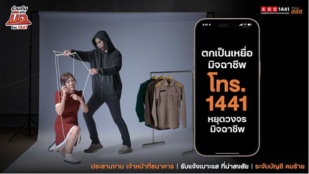 ร่วมกันสู้ภัยมิจ ร่วมกันสู้ภัยมิจ 1441