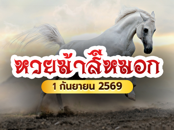 หวยม้าสีหมอก หวยม้าสีหมอก
