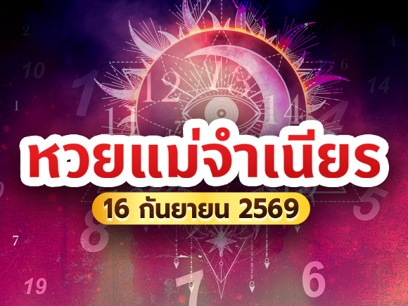 หวยแม่จำเนียร หวยแม่จำเนียร