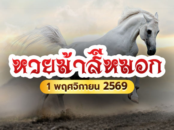 หวยม้าสีหมอก หวยม้าสีหมอก