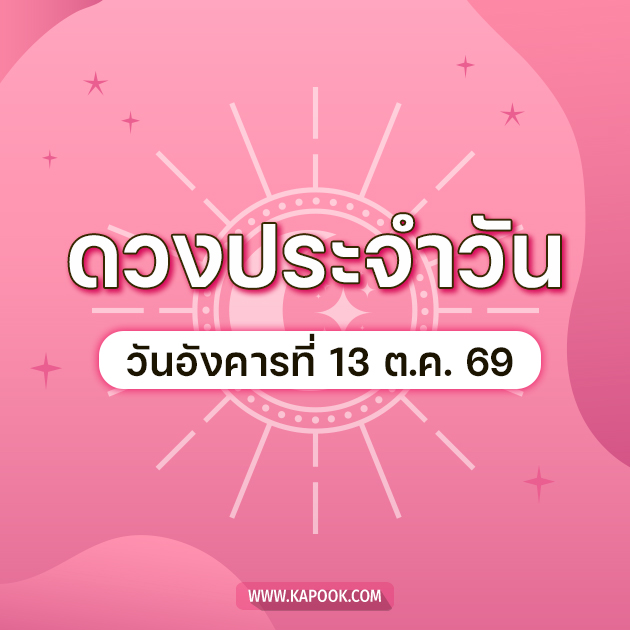 ดูดวงรายวัน 13 ตุลาคม 2569 ดูดวงรายวัน 13 ตุลาคม 2569