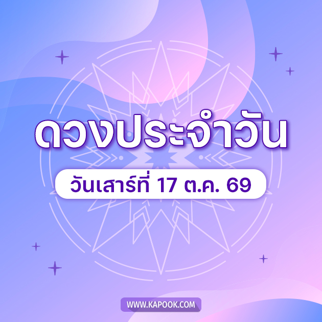 ดูดวงรายวัน 17 ตุลาคม 2569 ดูดวงรายวัน 17 ตุลาคม 2569