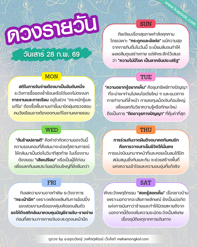 ดูดวงรายวัน 28 กุมภาพันธ์ 2569 ดูดวงรายวัน 28 กุมภาพันธ์ 2569