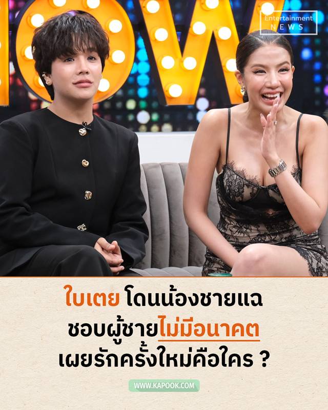 ใบเตย อาร์สยาม ควง ลุกซ์ ชาญวิทย์ เปิดใจ ใบเตย อาร์สยาม ควง ลุกซ์ ชาญวิทย์ เปิดใจ