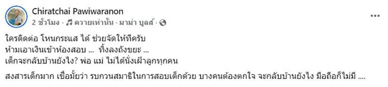 นักเรียนทิ้งเงินหน้าห้องสอบ