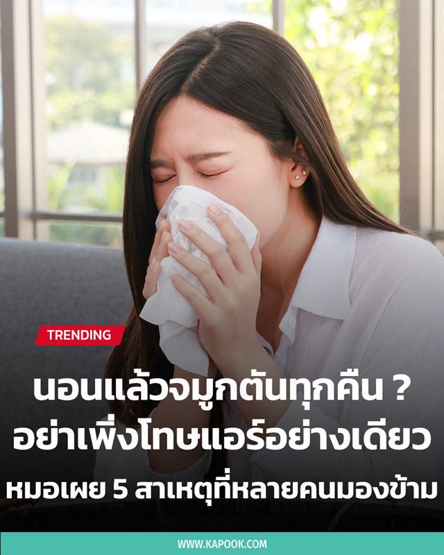 จมูกตันตอนนอน จมูกตันตอนนอน