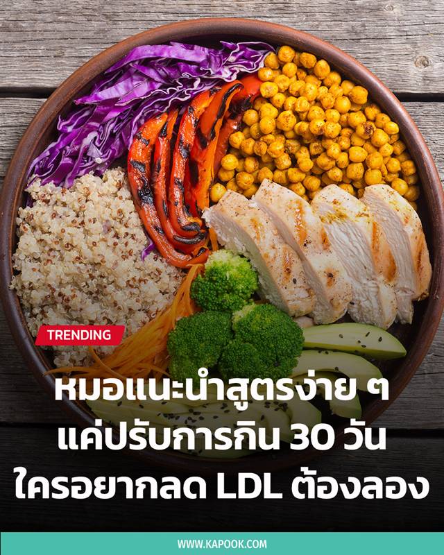 ลด LDL ลด LDL