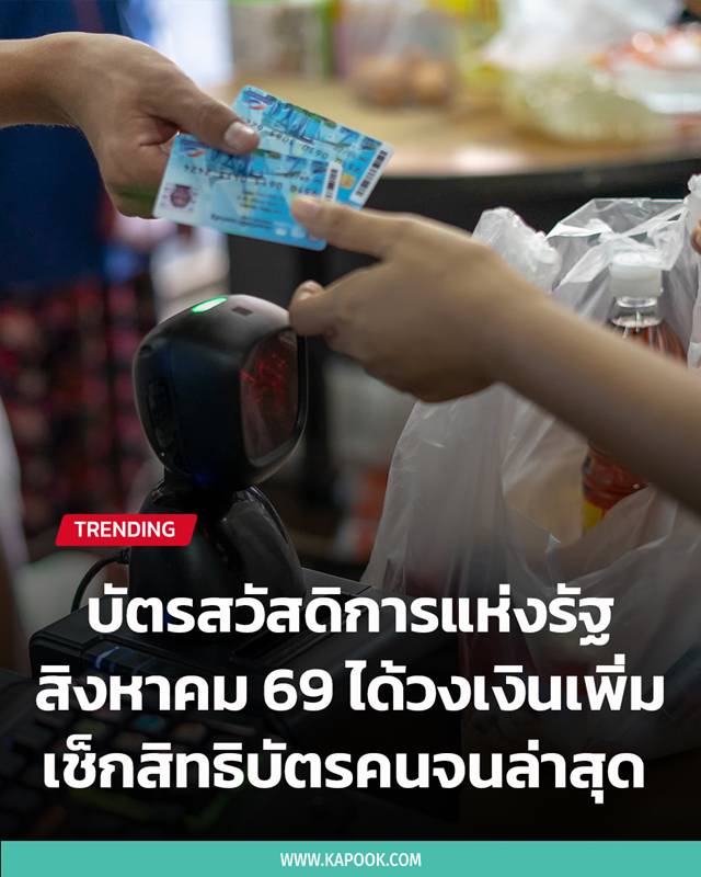 บัตรสวัสดิการแห่งรัฐ เดือนสิงหาคม 2569 บัตรสวัสดิการแห่งรัฐ เดือนสิงหาคม 2569