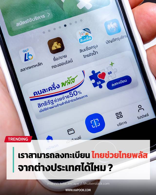 ลงทะเบียนคนละครึ่งพลัส