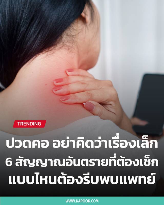 ปวดคอ ปวดคอ