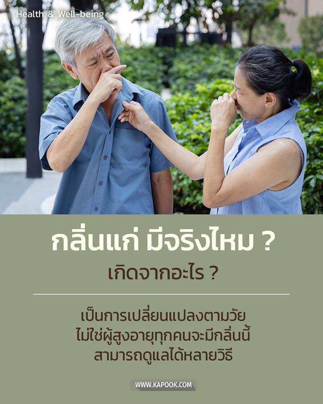 กลิ่นแก่ กลิ่นแก่