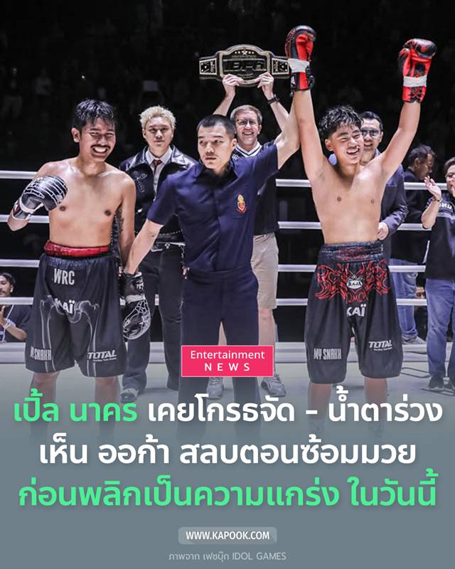 เปิ้ล นาคร น้องออก้า เปิ้ล นาคร น้องออก้า