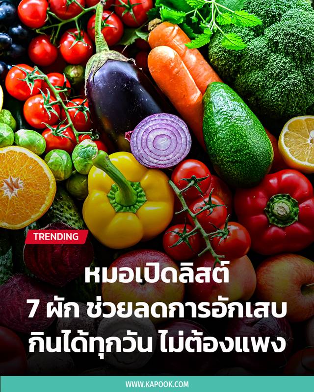 ผักลดอักเสบ ผักลดอักเสบ