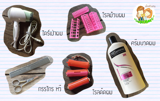 วิธีดัดผมด้วยตัวเอง วิธีดัดผมด้วยตัวเอง