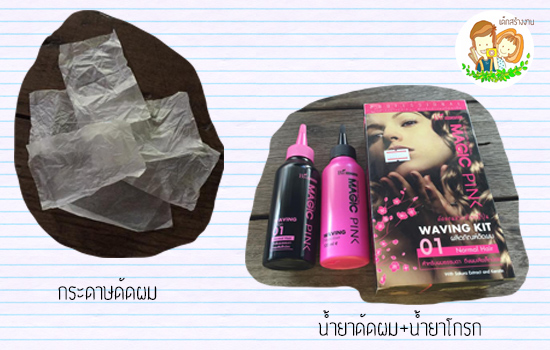 วิธีดัดผมด้วยตัวเอง วิธีดัดผมด้วยตัวเอง