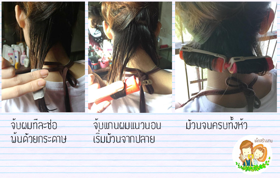 วิธีดัดผมด้วยตัวเอง วิธีดัดผมด้วยตัวเอง