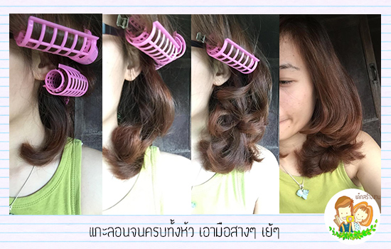 วิธีดัดผมด้วยตัวเอง วิธีดัดผมด้วยตัวเอง