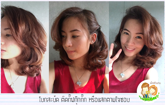 วิธีดัดผมด้วยตัวเอง วิธีดัดผมด้วยตัวเอง