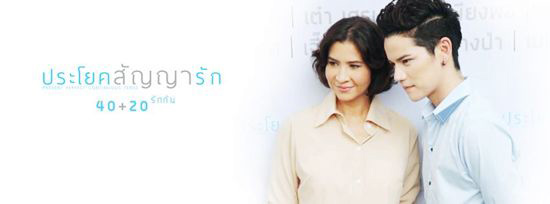 ประโยคสัญญารัก