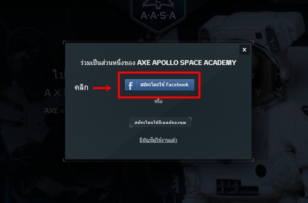 วิธีสมัคร AXE Apollo Space Academy วิธีสมัคร axe apollo space academy