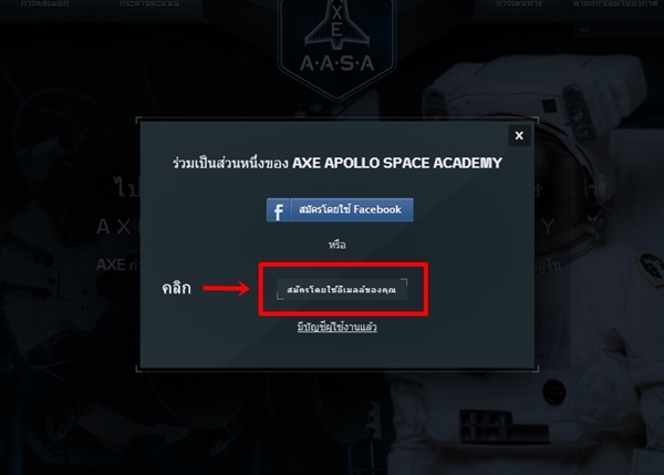 วิธีสมัคร AXE Apollo Space Academy วิธีสมัคร axe apollo space academy