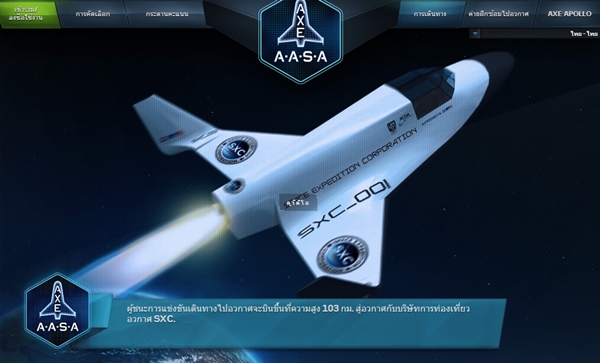 วิธีสมัคร AXE Apollo Space Academy วิธีสมัคร axe apollo space academy