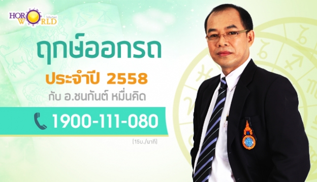 ฤกษ์ออกรถ 2558 ฤกษ์ออกรถ 2558