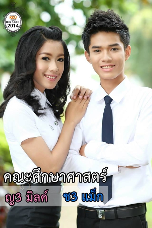 ดาว เดือน ม.ขอนแก่น 57 ดาว เดือน ม.ขอนแก่น 57